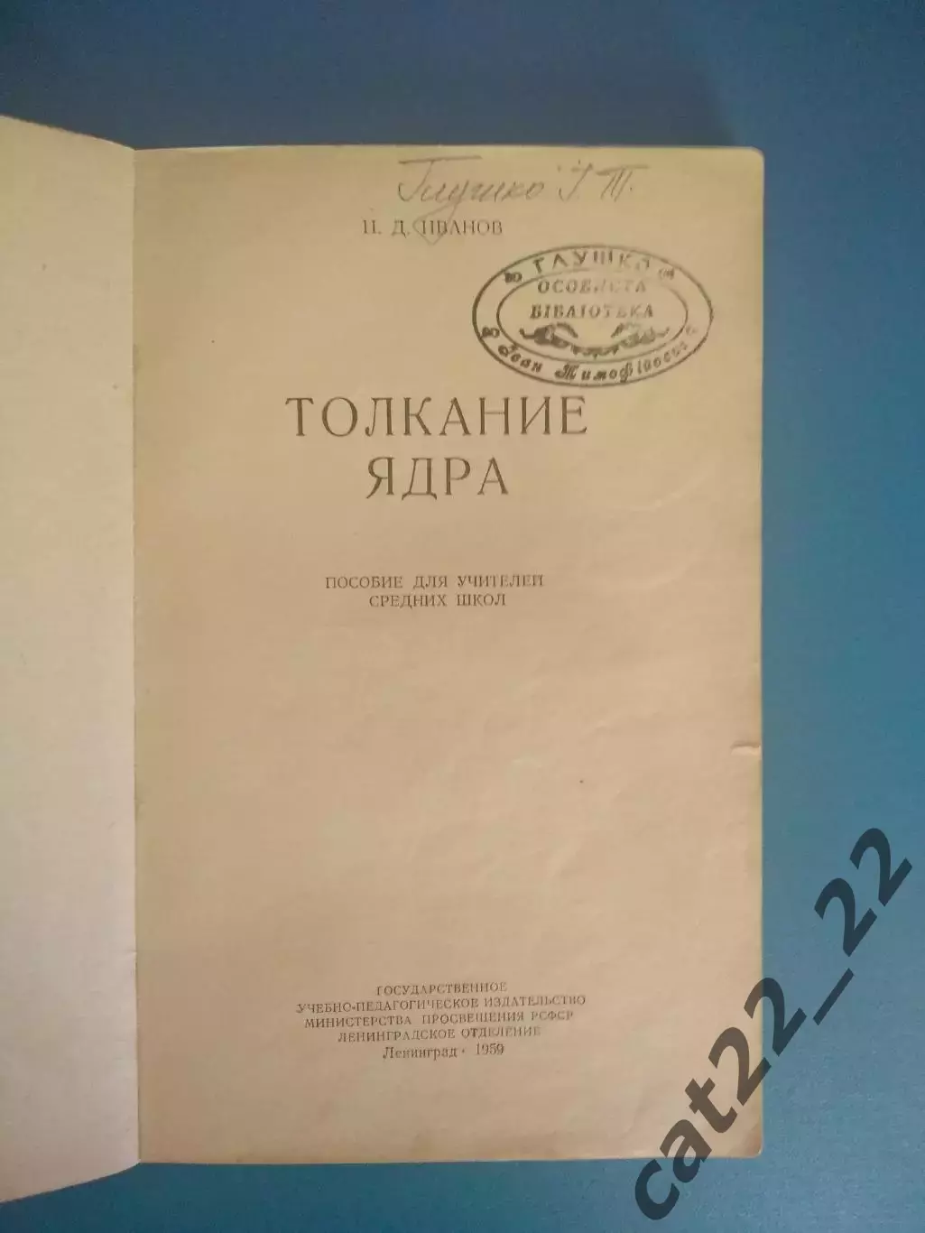 Библиотека И. Т. Глушко. ЗТ СССР! Книга: Толкание ядра. Ленинград 1959 1