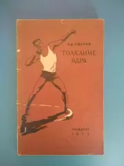 Библиотека И. Т. Глушко. ЗТ СССР! Книга: Толкание ядра. Ленинград 1959