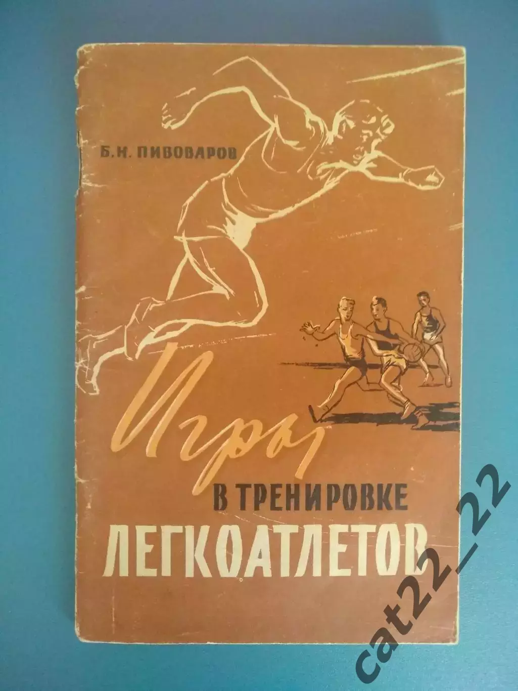 Библиотека И.Т. Глушко.ЗТ СССР! Книга:Игры в тренировке легкоатлетов.Москва 1959