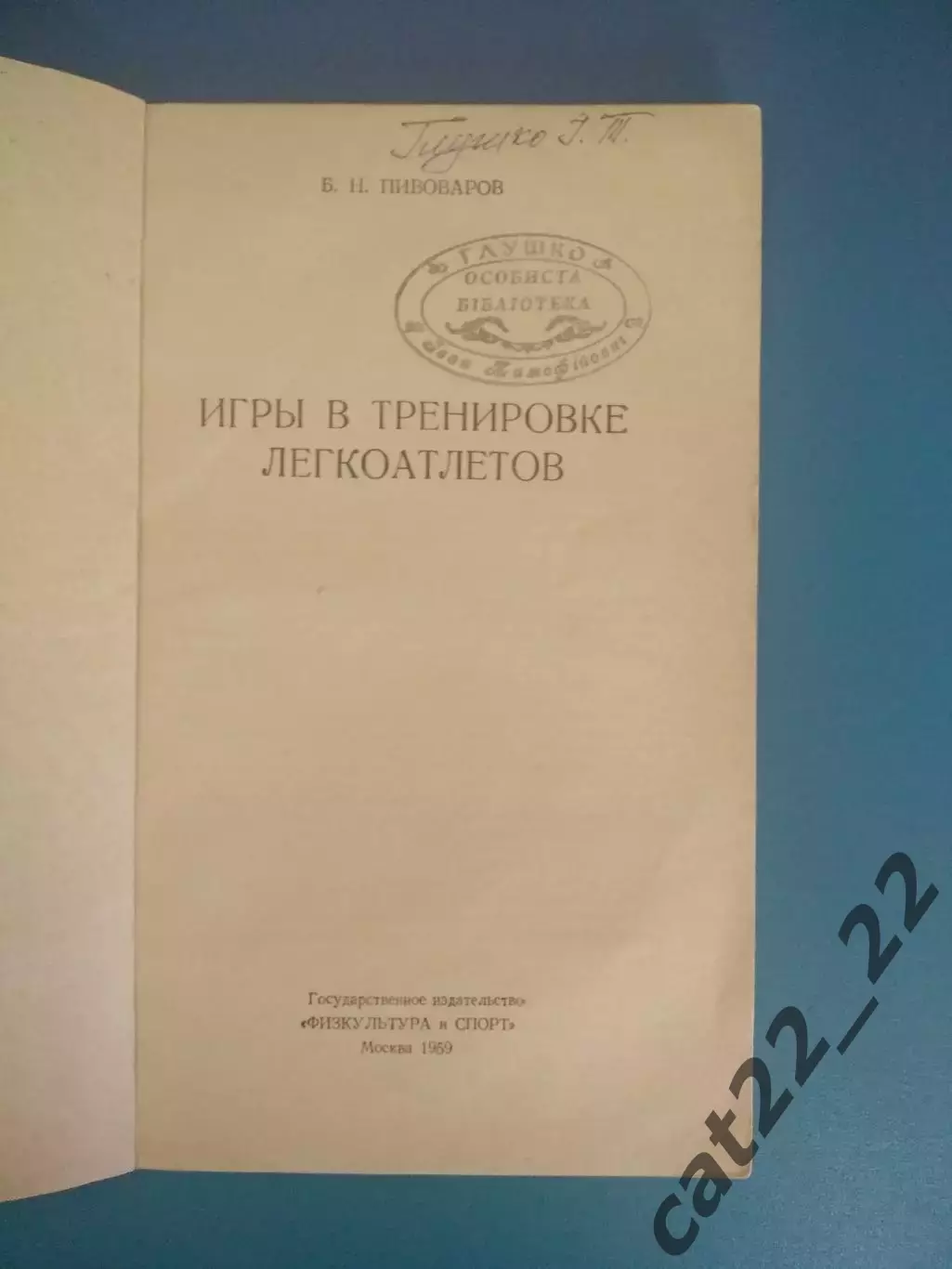 Библиотека И.Т. Глушко.ЗТ СССР! Книга:Игры в тренировке легкоатлетов.Москва 1959 1