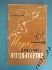 Библиотека И.Т. Глушко.ЗТ СССР! Книга:Игры в тренировке легкоатлетов.Москва 1959