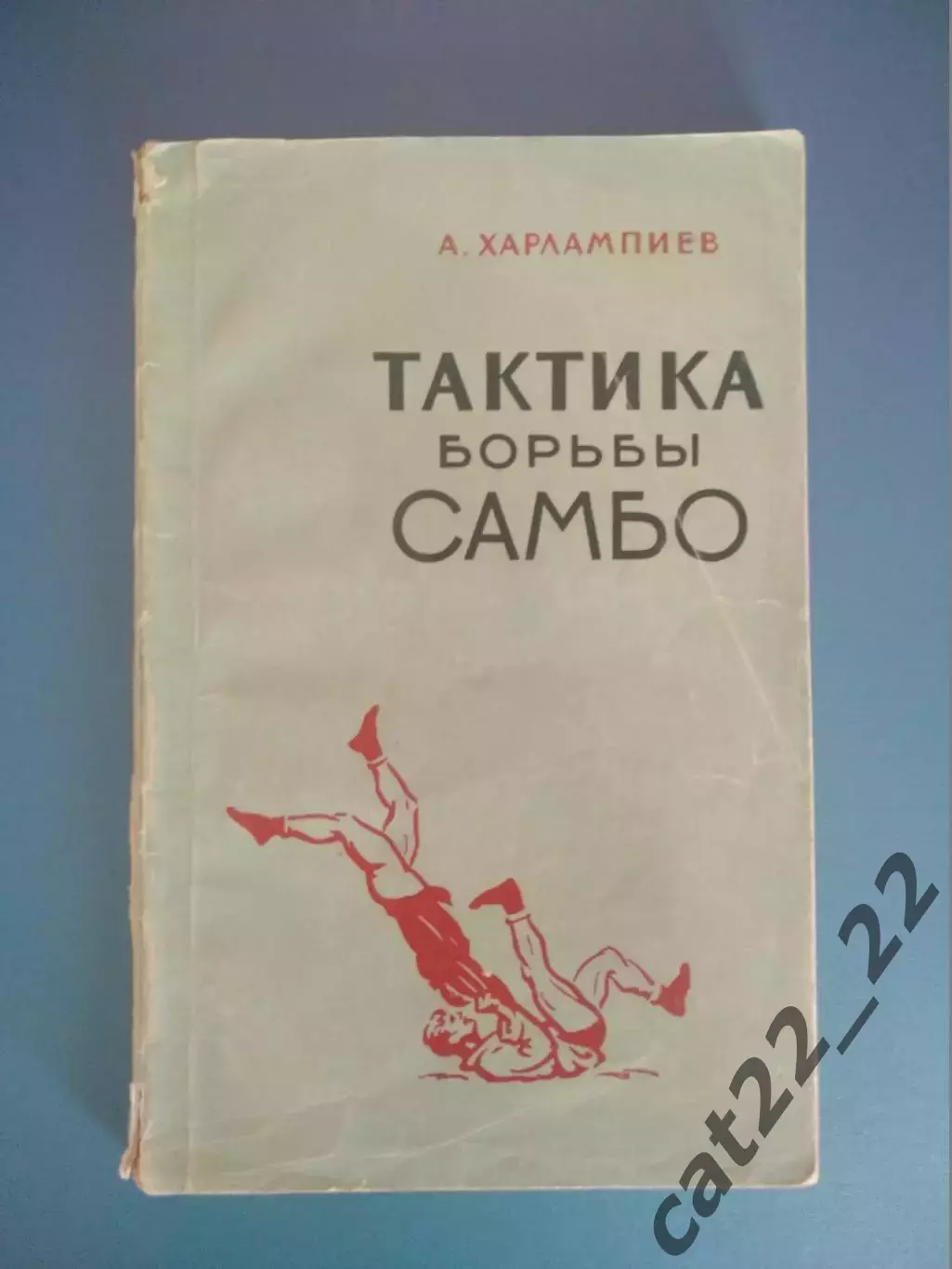 Книга: Тактика борьбы самбо. Москва СССР/Россия 1958