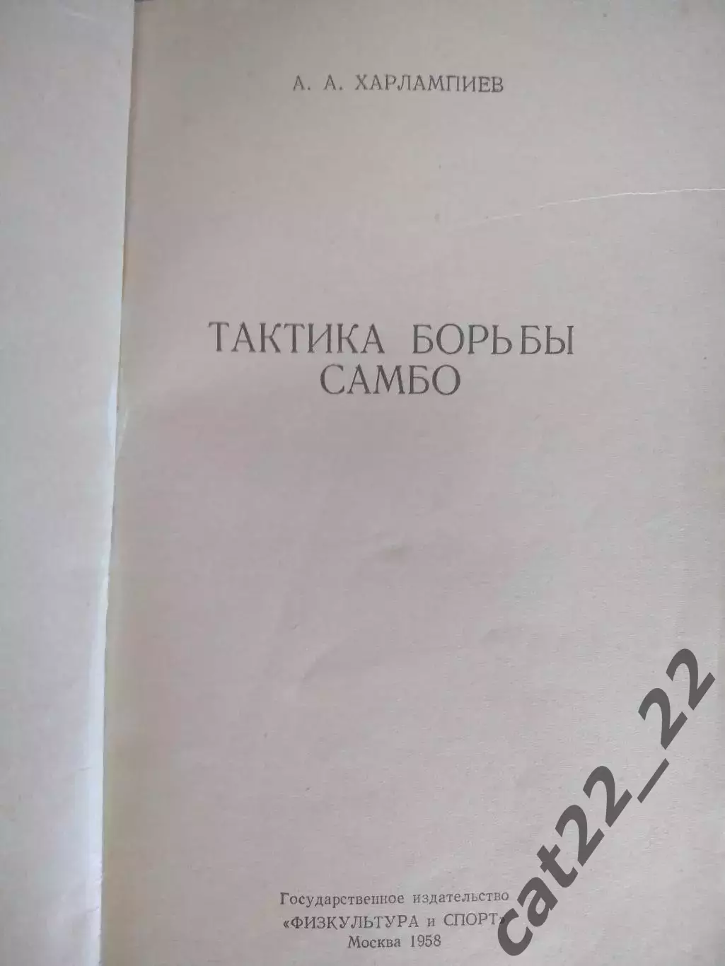 Книга: Тактика борьбы самбо. Москва СССР/Россия 1958 1