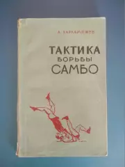 Книга: Тактика борьбы самбо. Москва СССР/Россия 1958