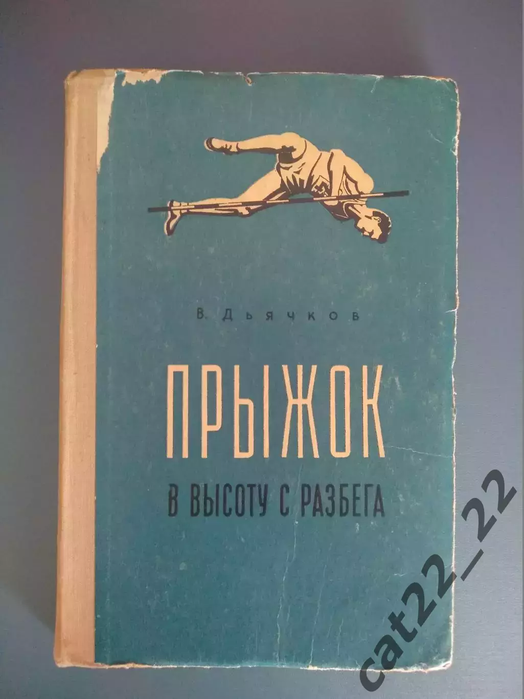 Библиотека И. Т. Глушко. ЗТ СССР! Книга: Прыжок в высоту с разбега. Москва 1958