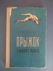 Библиотека И. Т. Глушко. ЗТ СССР! Книга: Прыжок в высоту с разбега. Москва 1958