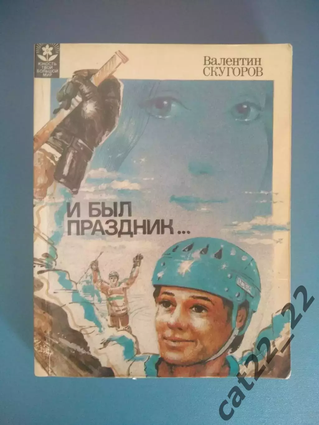Книга: Хоккей. И был праздник. Москва СССР/Россия 1985
