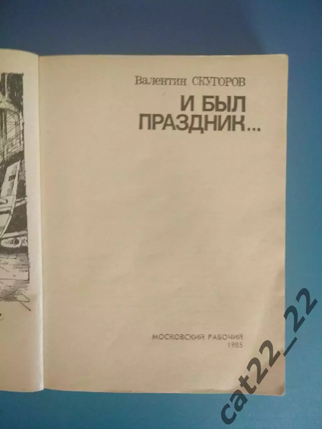 Книга: Хоккей. И был праздник. Москва СССР/Россия 1985 1