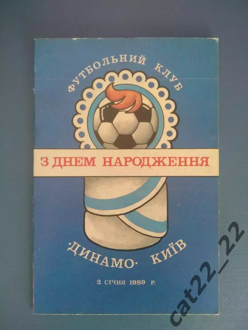 Буклет: Автографы! Динамо Киев СССР/Украина 1989