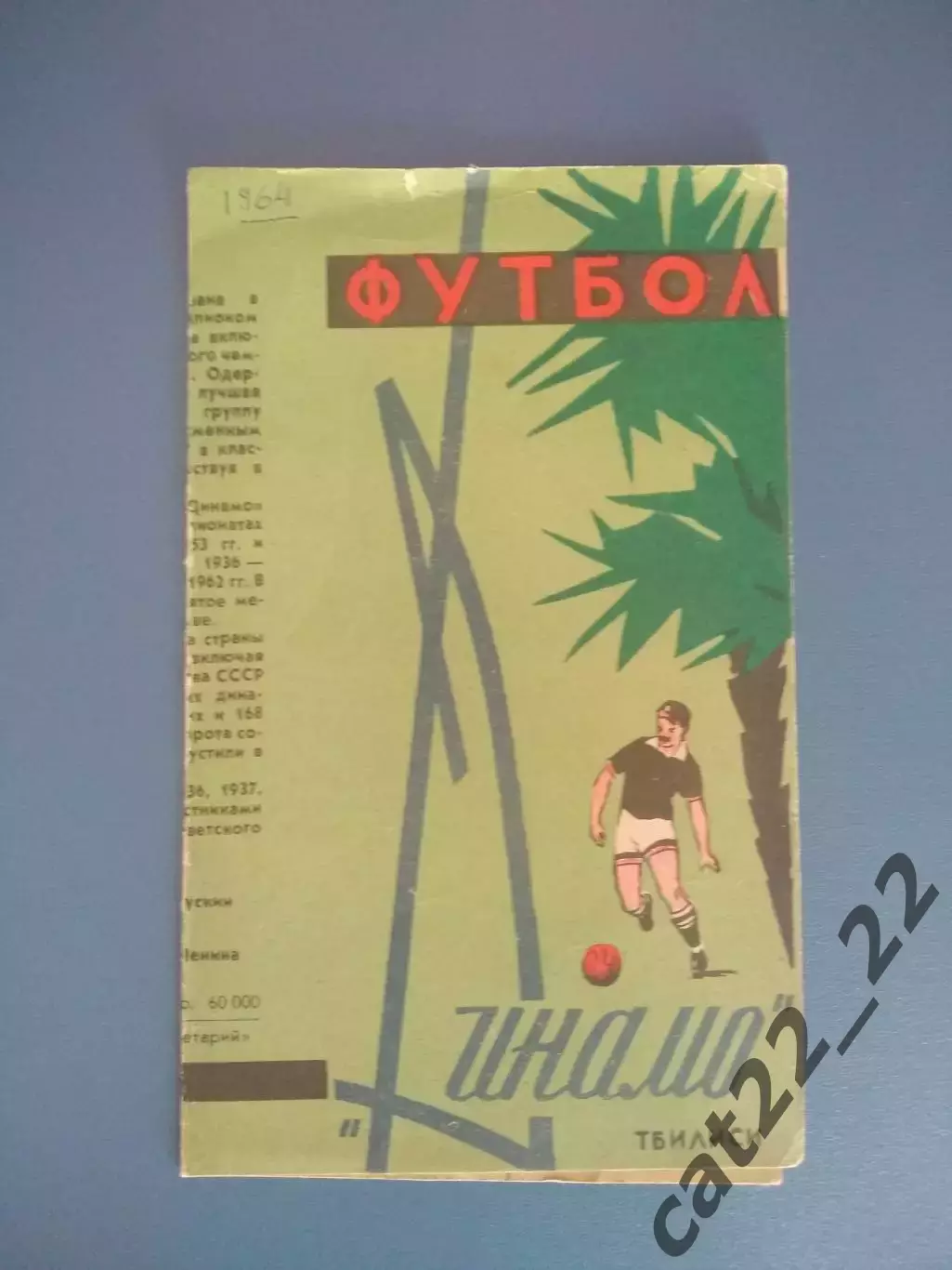 Буклет: Динамо Тбилиси СССР/Грузия 1964
