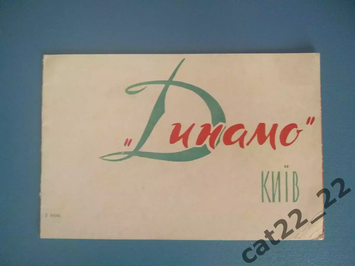Буклет: Динамо Киев СССР/Украина 1964