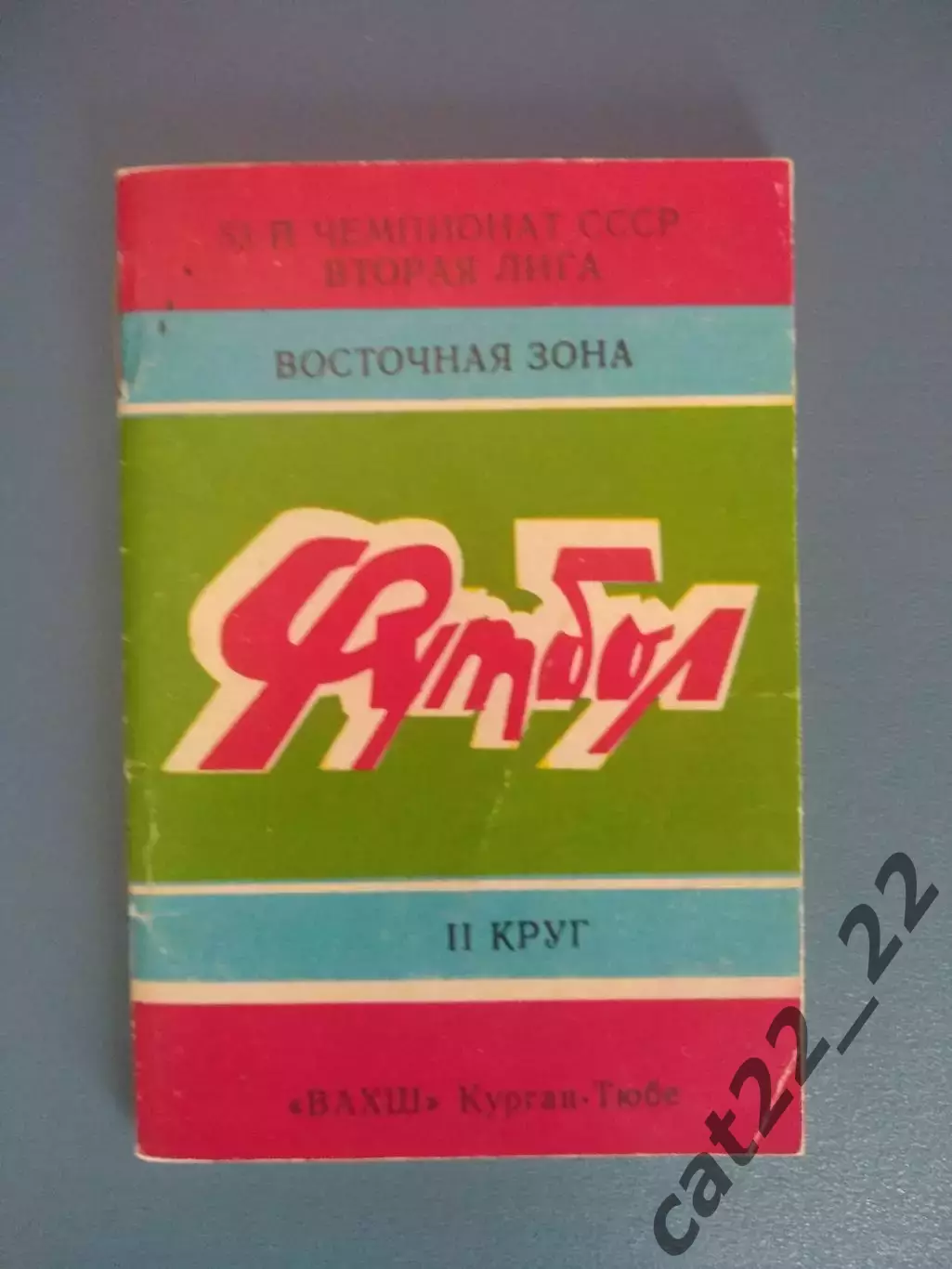 Буклет: Курган - Тюбе СССР/Таджикистан 1990