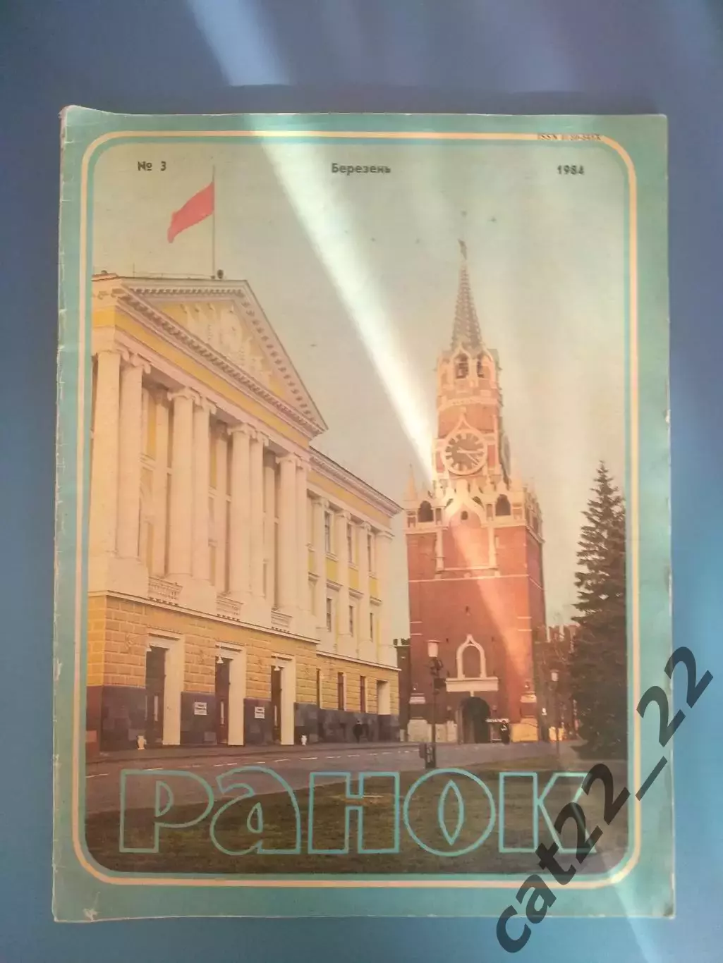 Журнал: Ранок/Утро. Днепр Днепропетровск-чемпион СССР 1983 года. Киев Март 1984