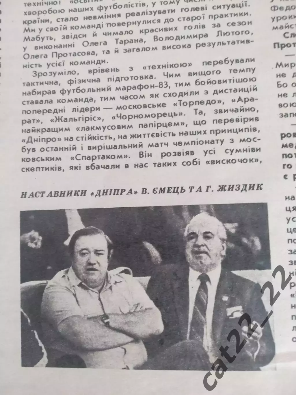 Журнал: Ранок/Утро. Днепр Днепропетровск-чемпион СССР 1983 года. Киев Март 1984 5