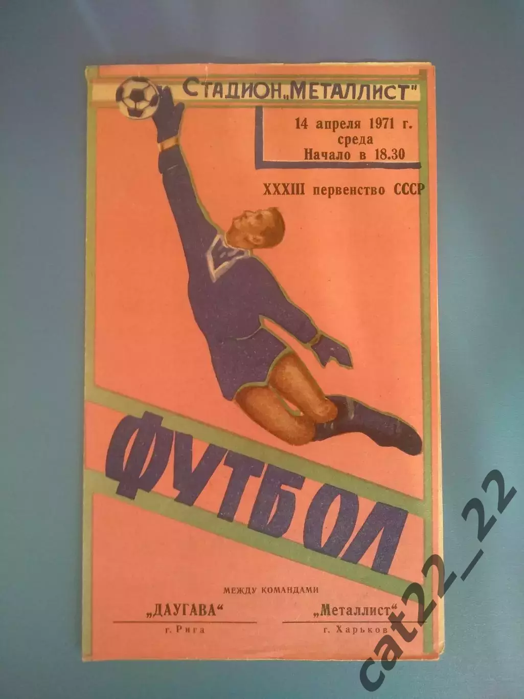 Металлист Харьков СССР/Украина - Даугава Рига СССР/Латвия 1971