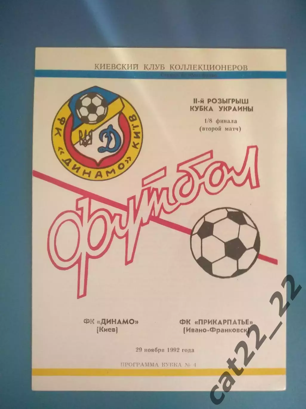 Динамо Киев - Прикарпатье Ивано - Франковск 1992