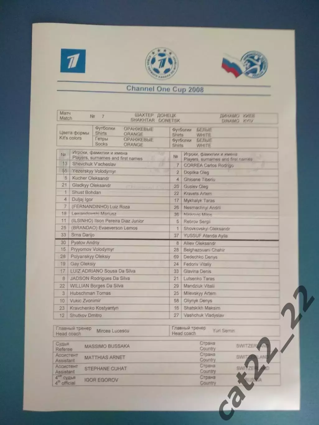Матчевый протокол! Оригинал! Шахтер Донецк Украина - Динамо Киев Украина 2008