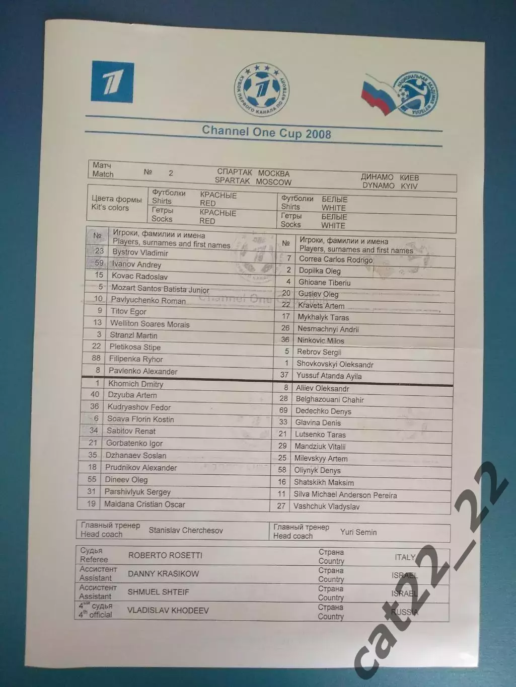 Матчевый протокол! Оригинал! Спартак Москва Россия - Динамо Киев Украина 2008