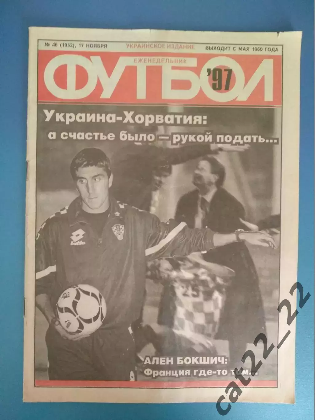 Еженедельник/журнал/газета. Украина. Футбол № 46 (1952) 1997