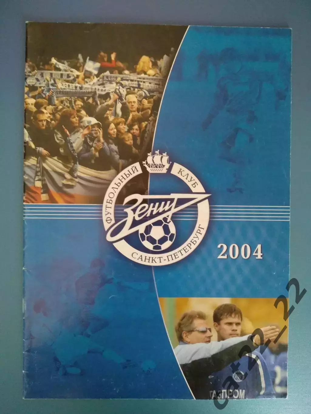 Буклет: Зенит Санкт - Петербург Россия 2004
