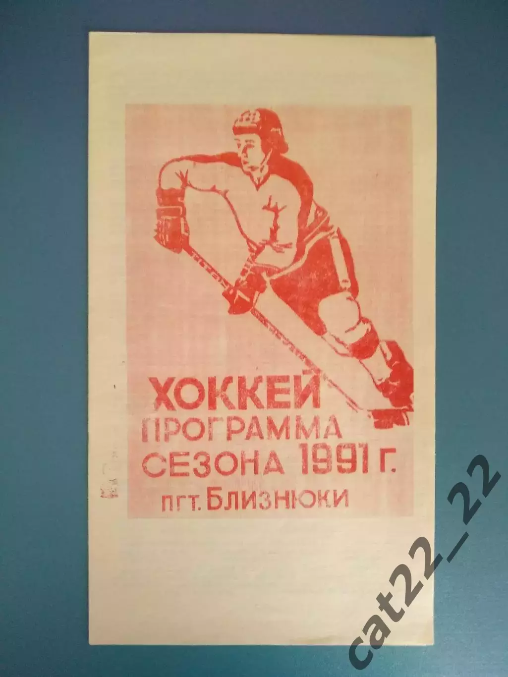 Буклет: Хоккей. Близнюки Харьковская область СССР/Украина 1991