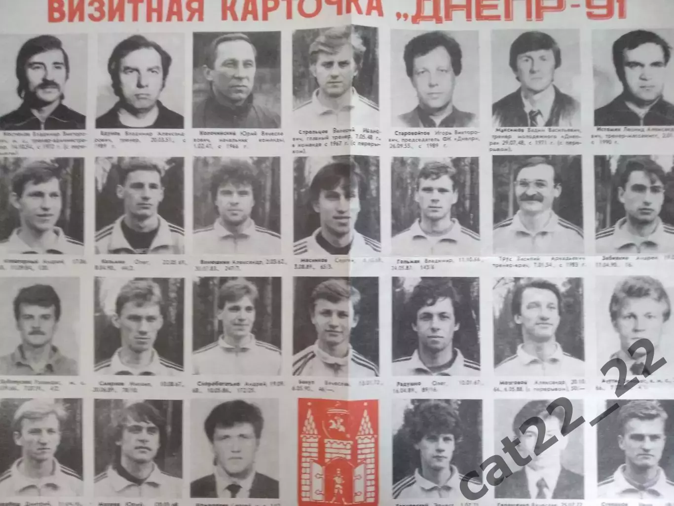 Буклет: Днепр Могилев СССР/Беларусь 1991