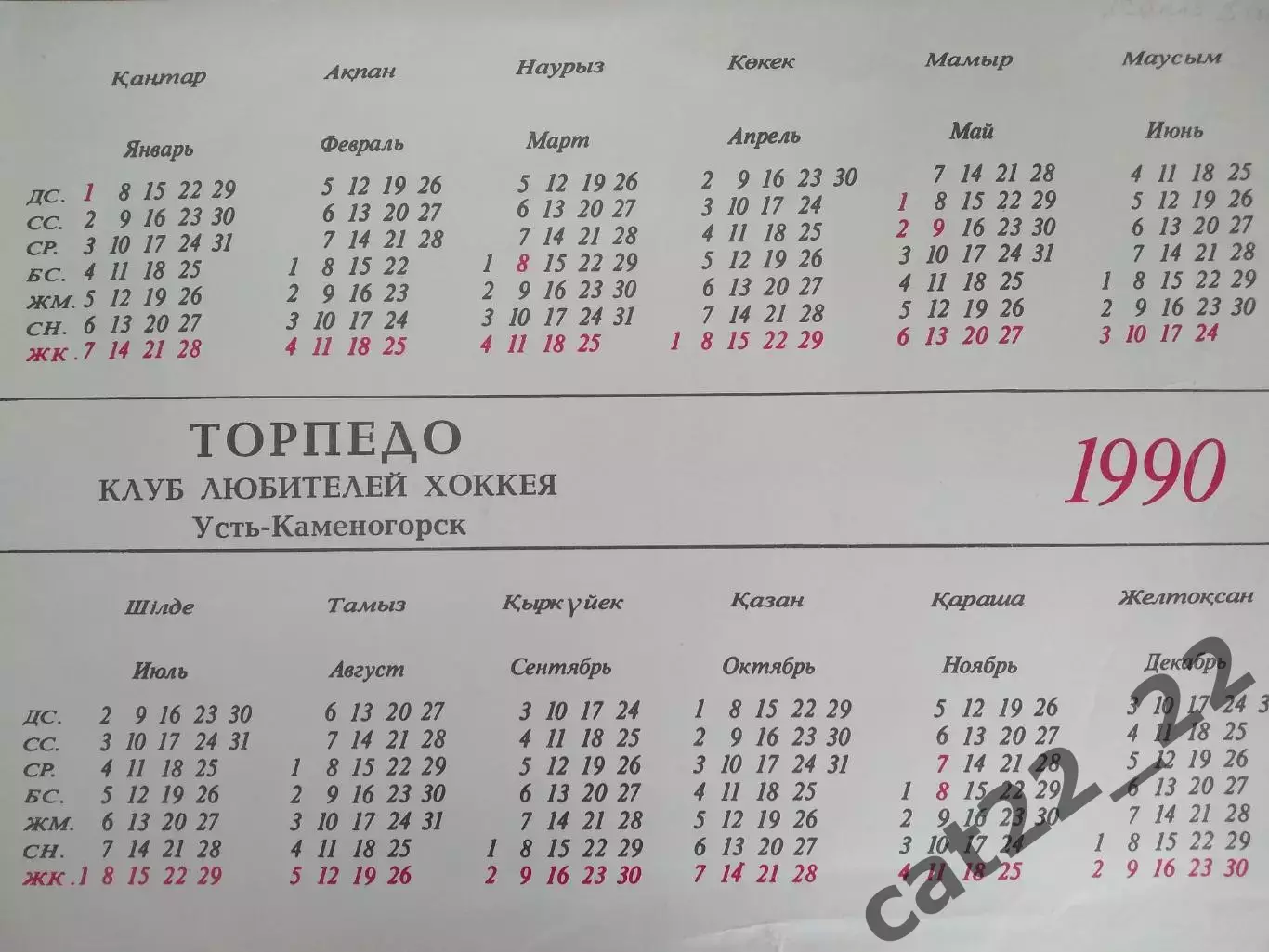 Буклет: Хоккей. Усть - Каменогорск СССР/Казахстан 1990 1