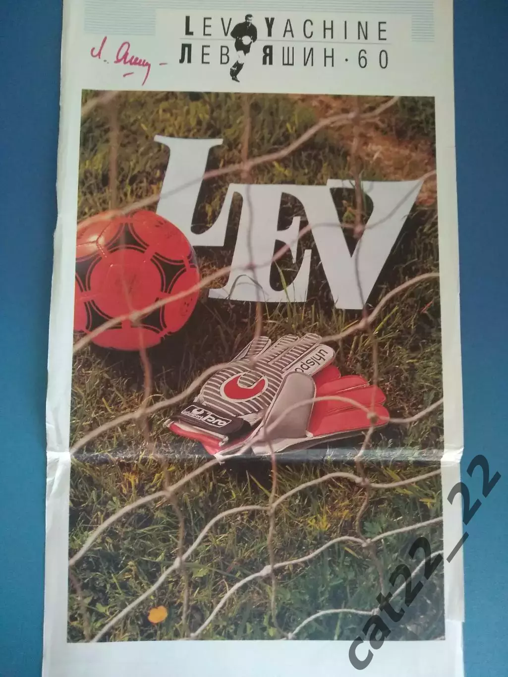 Буклет: Лев Яшин - 60. 1980. Чемпионат мира 1990. Москва СССР/Россия 1990