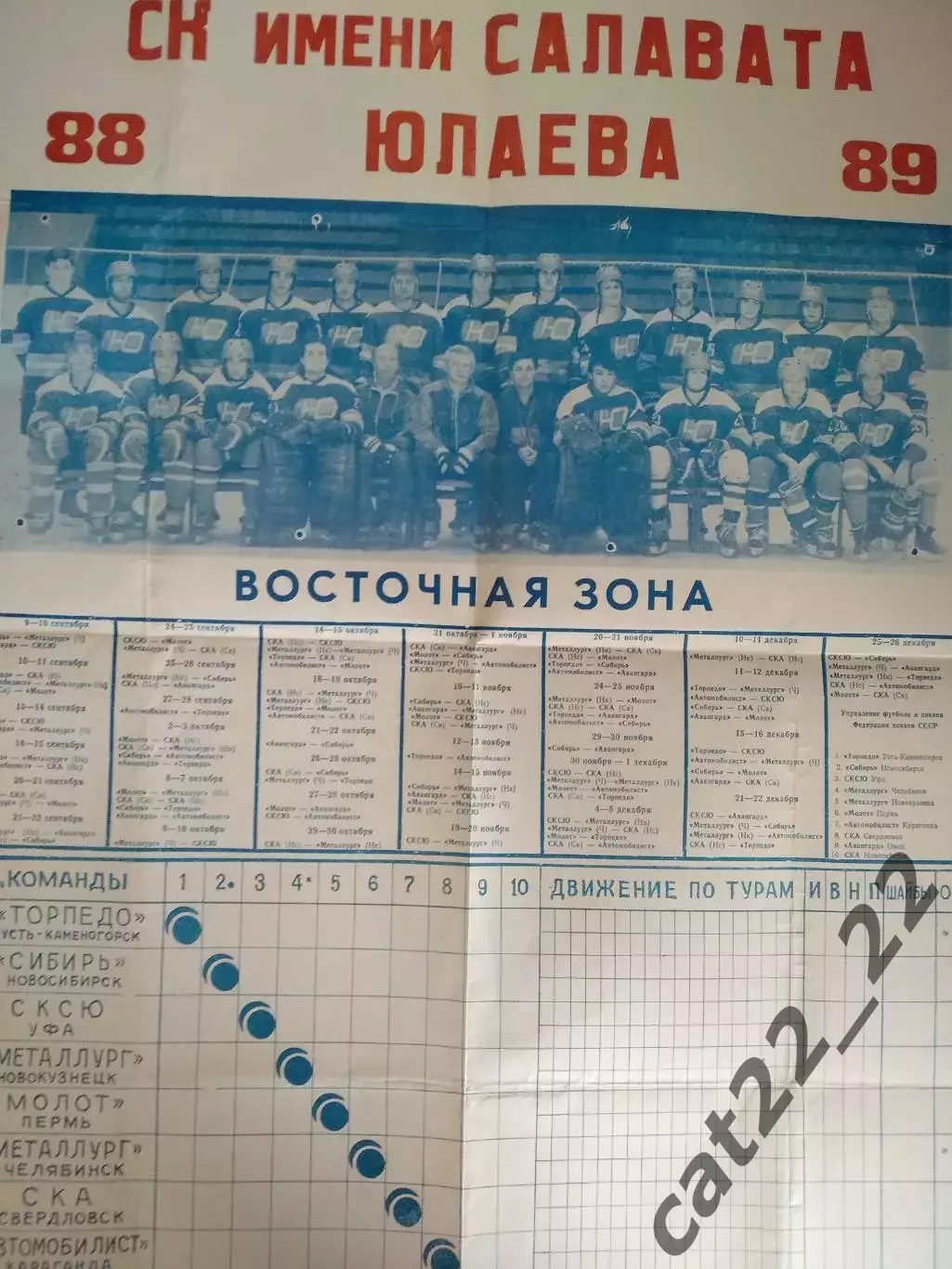 Буклет: Хоккей. СК Салават Юлаев Уфа СССР/Россия 1988