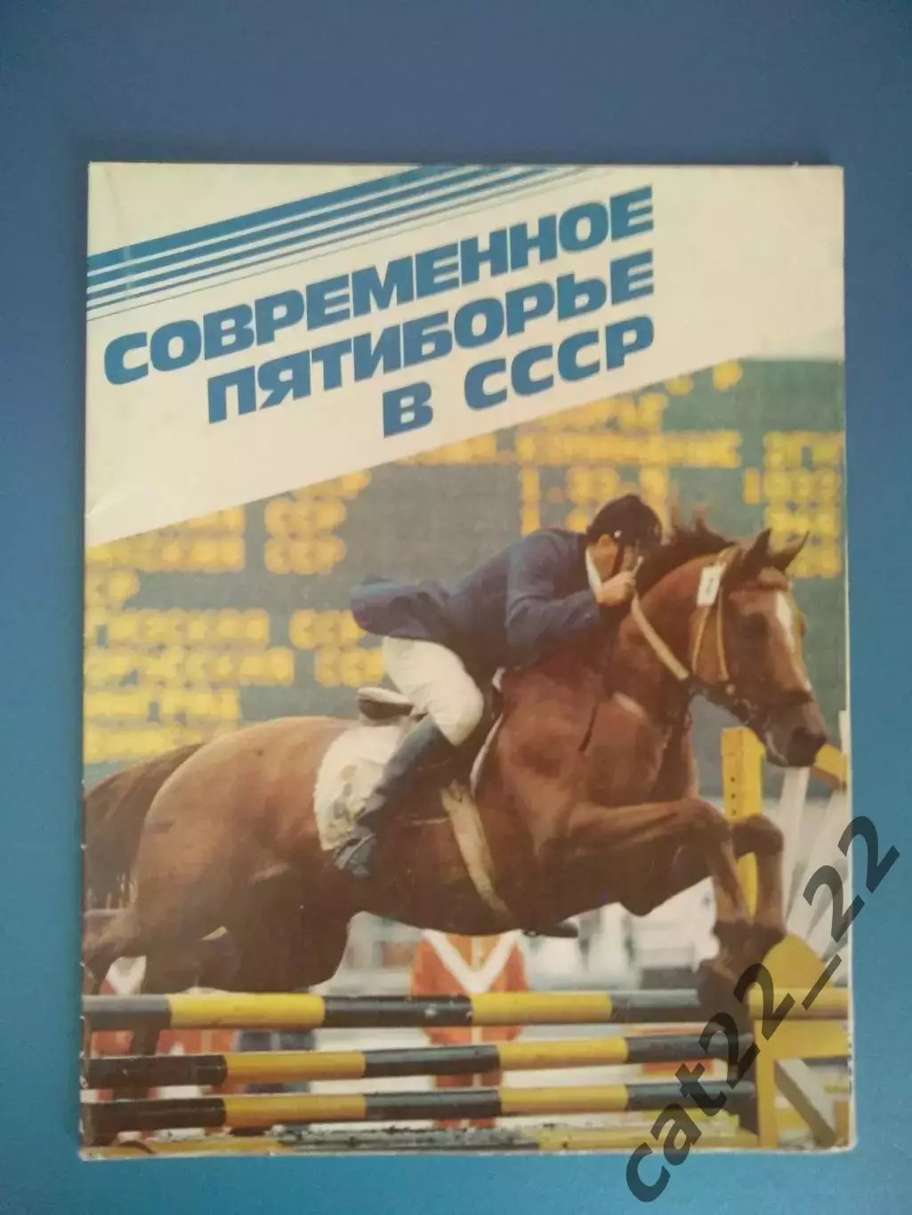 Буклет: Современное пятиборье в СССР. Таллин СССР/Эстония 1988
