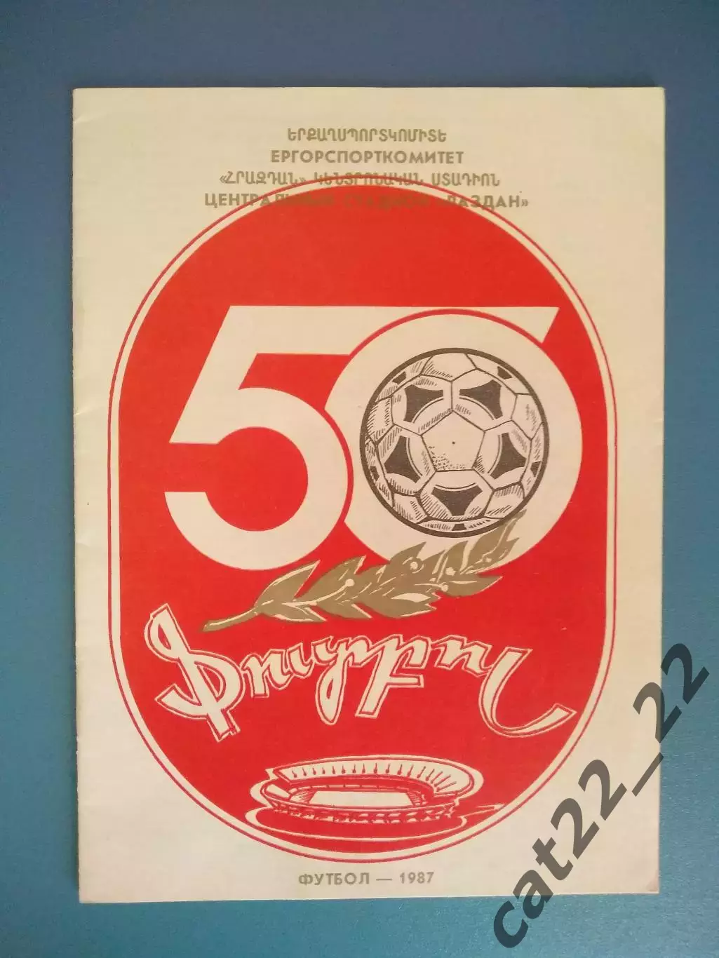 Буклет: Арарат Ереван СССР/Армения 1987