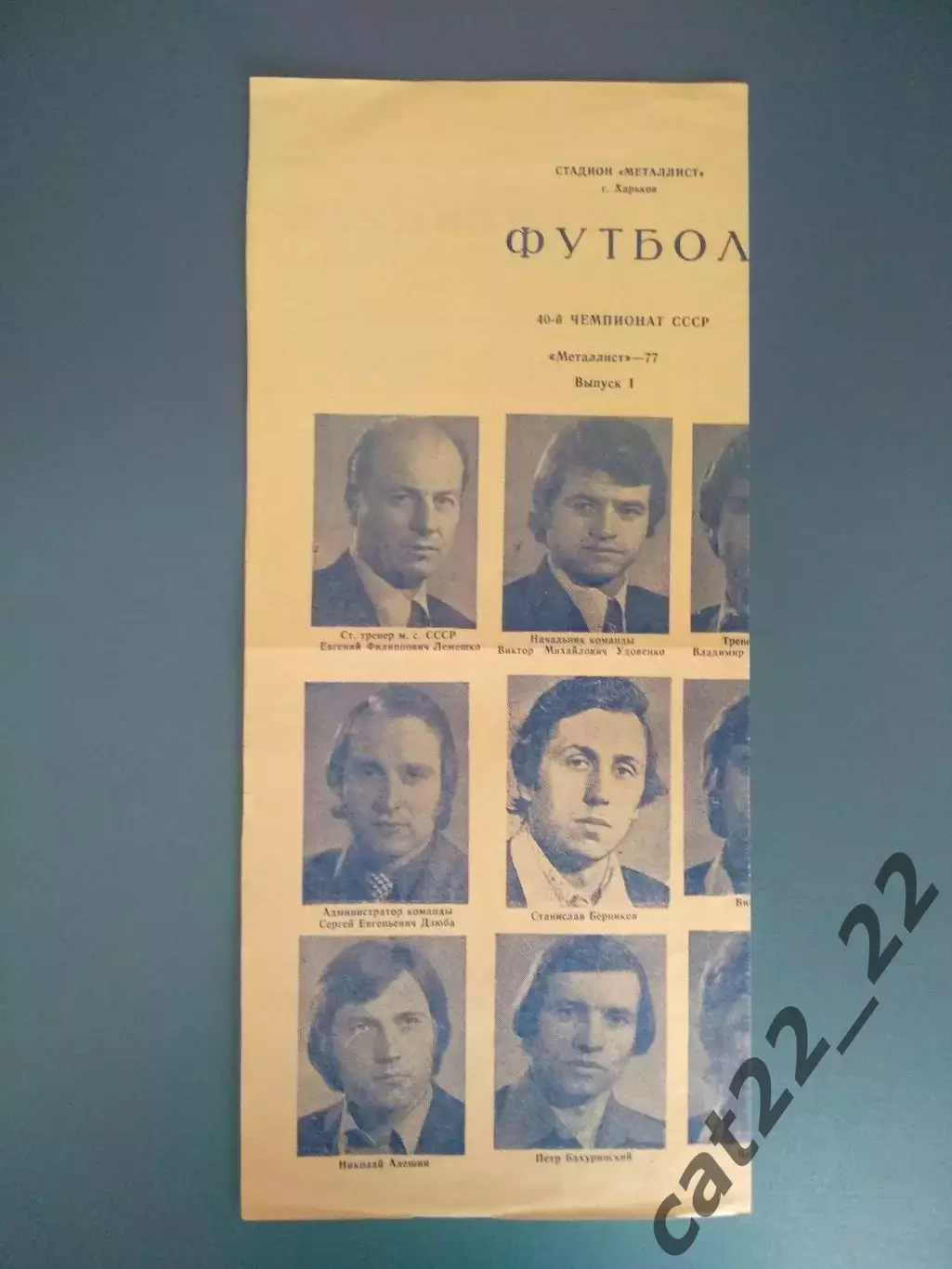 Буклет: Металлист Харьков СССР/Украина 1977