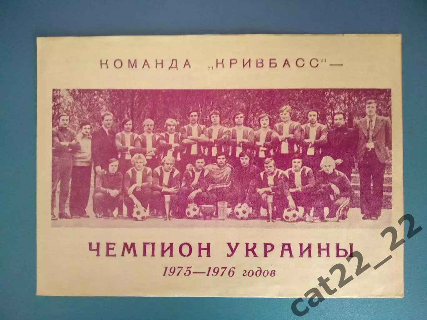 Буклет: Кривбасс Кривой Рог СССР/Украина 1976