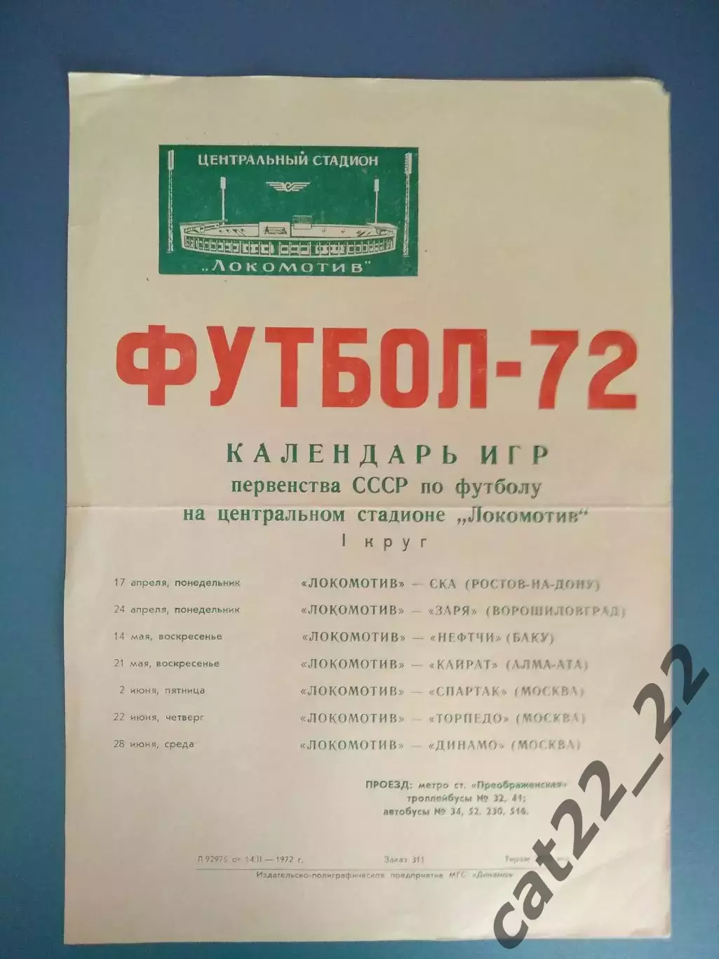 Буклет: Локомотив Москва СССР/Россия 1972