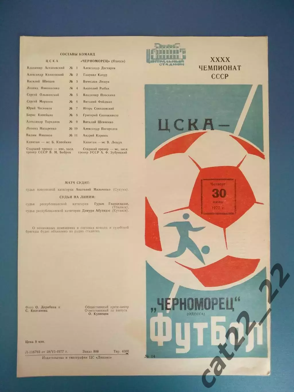 Без перегиба! ЦСКА Москва СССР/Россия - Черноморец Одесса СССР/Украина 1977