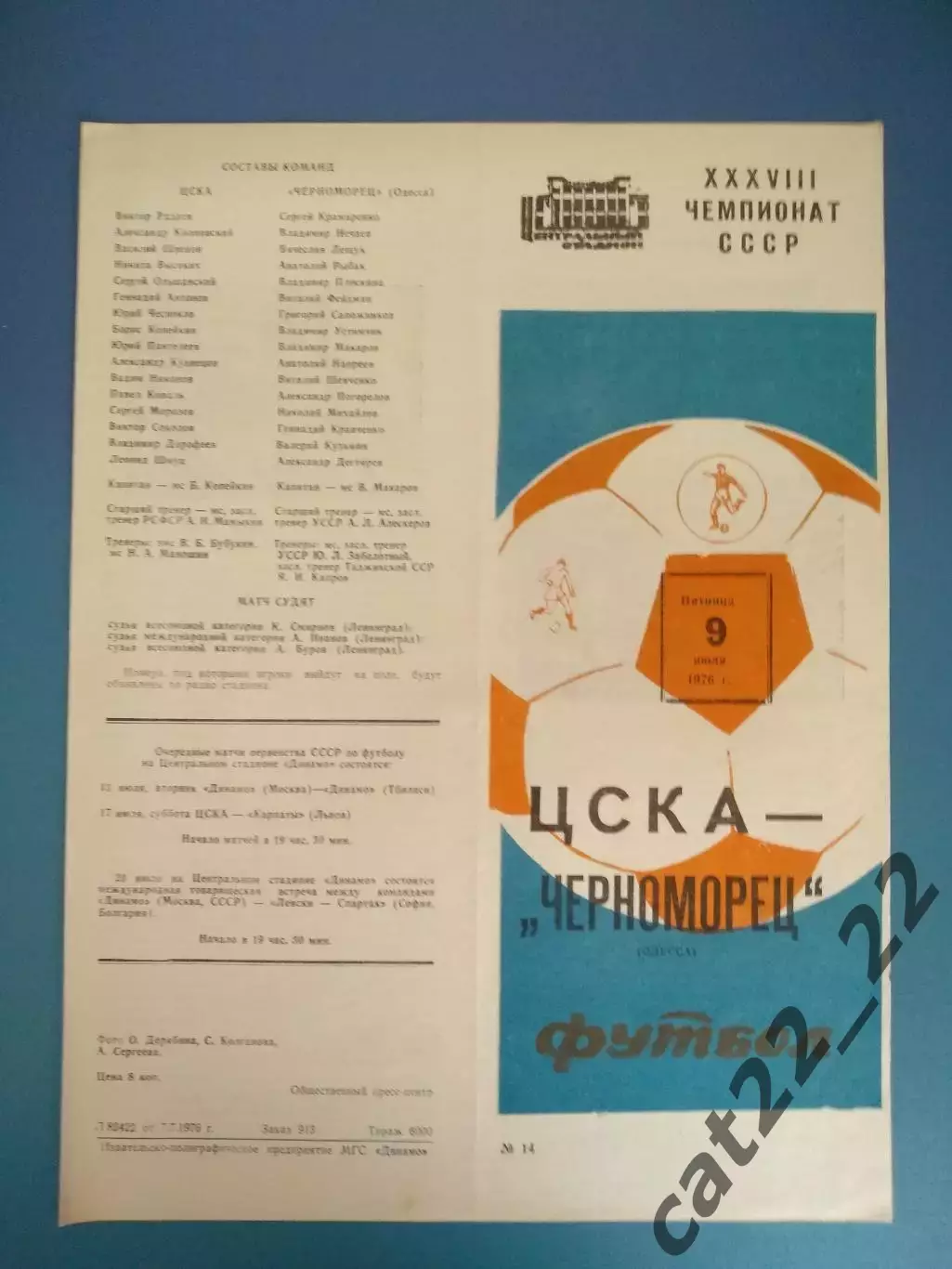 ЦСКА Москва СССР/Россия - Черноморец Одесса СССР/Украина 09.07.1976