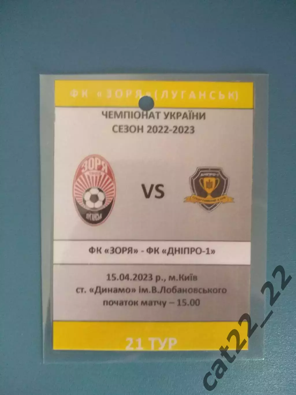 Заря Луганск - СК Днепр - 1 Днепр Украина 2022/2023