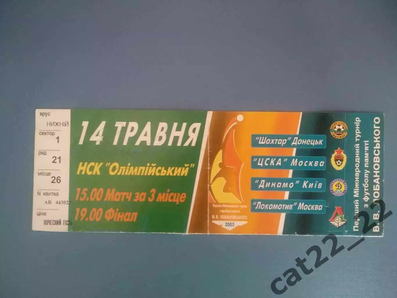 Турнир 2003. Автограф! Шахтер Донецк, Динамо Киев, ЦСКА, Локомотив Москва Россия