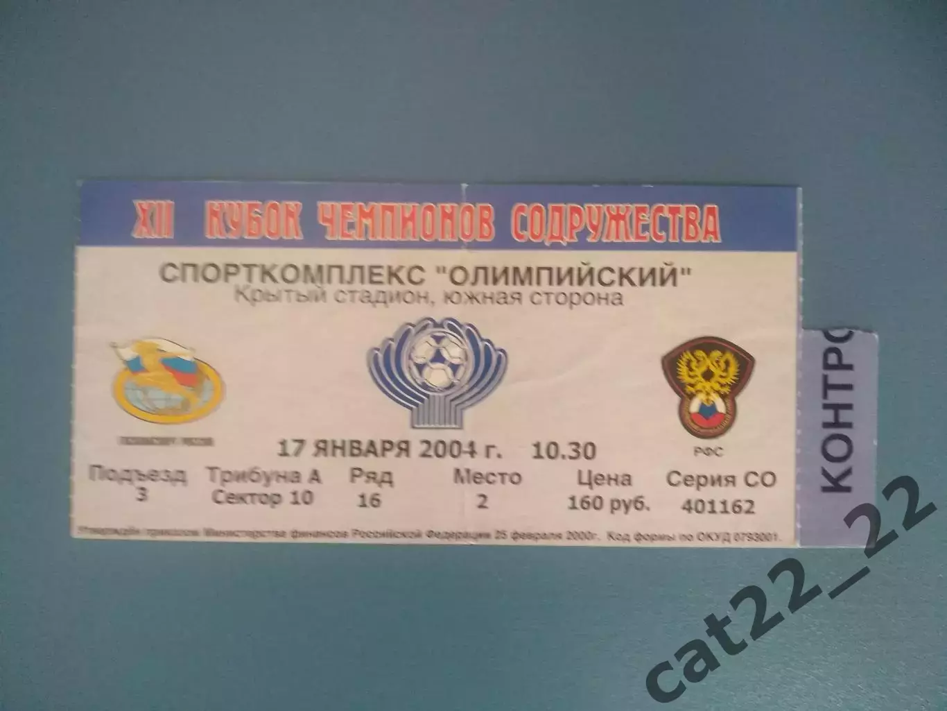 Москва. Россия. Динамо Киев Украина - Ниса Ашхабад Туркменистан 17.01.2004