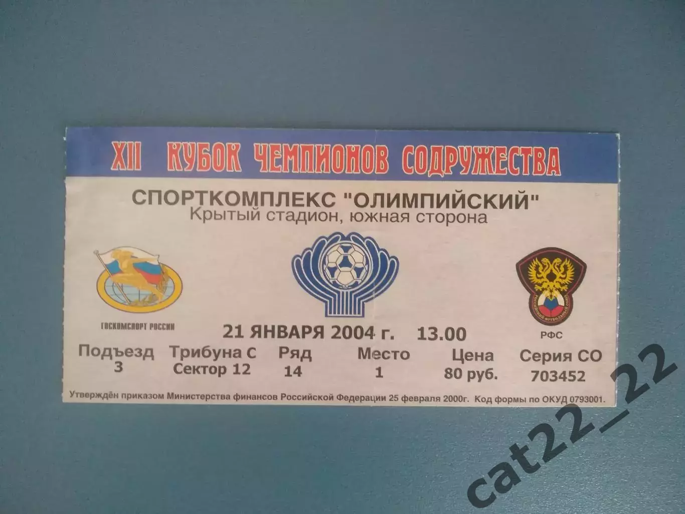 Москва. Россия. Динамо Киев Украина - Шериф Тирасполь Молдова 21.01.2004