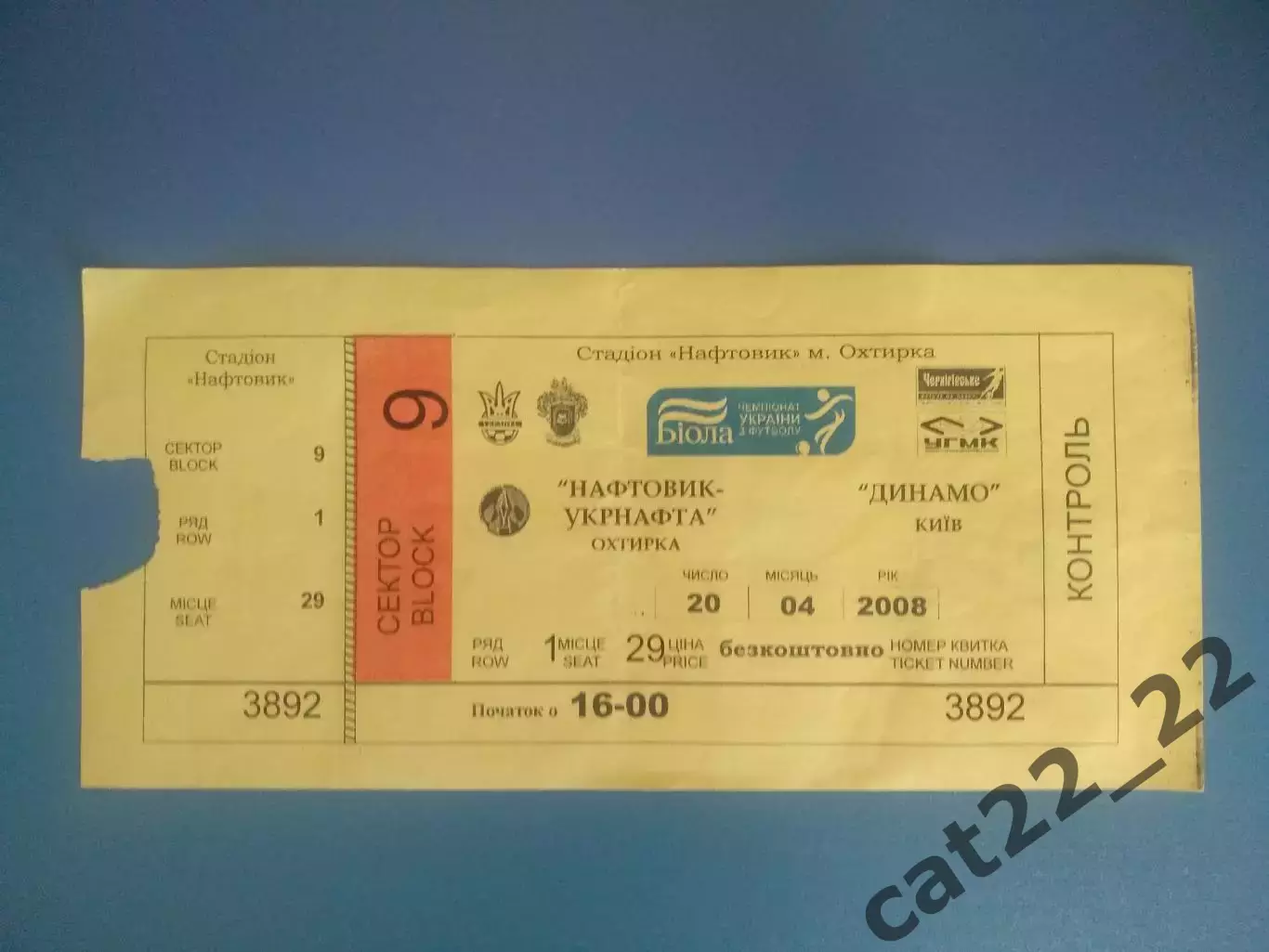 Нефтяник - Укрнефть Ахтырка - Динамо Киев 2007/2008