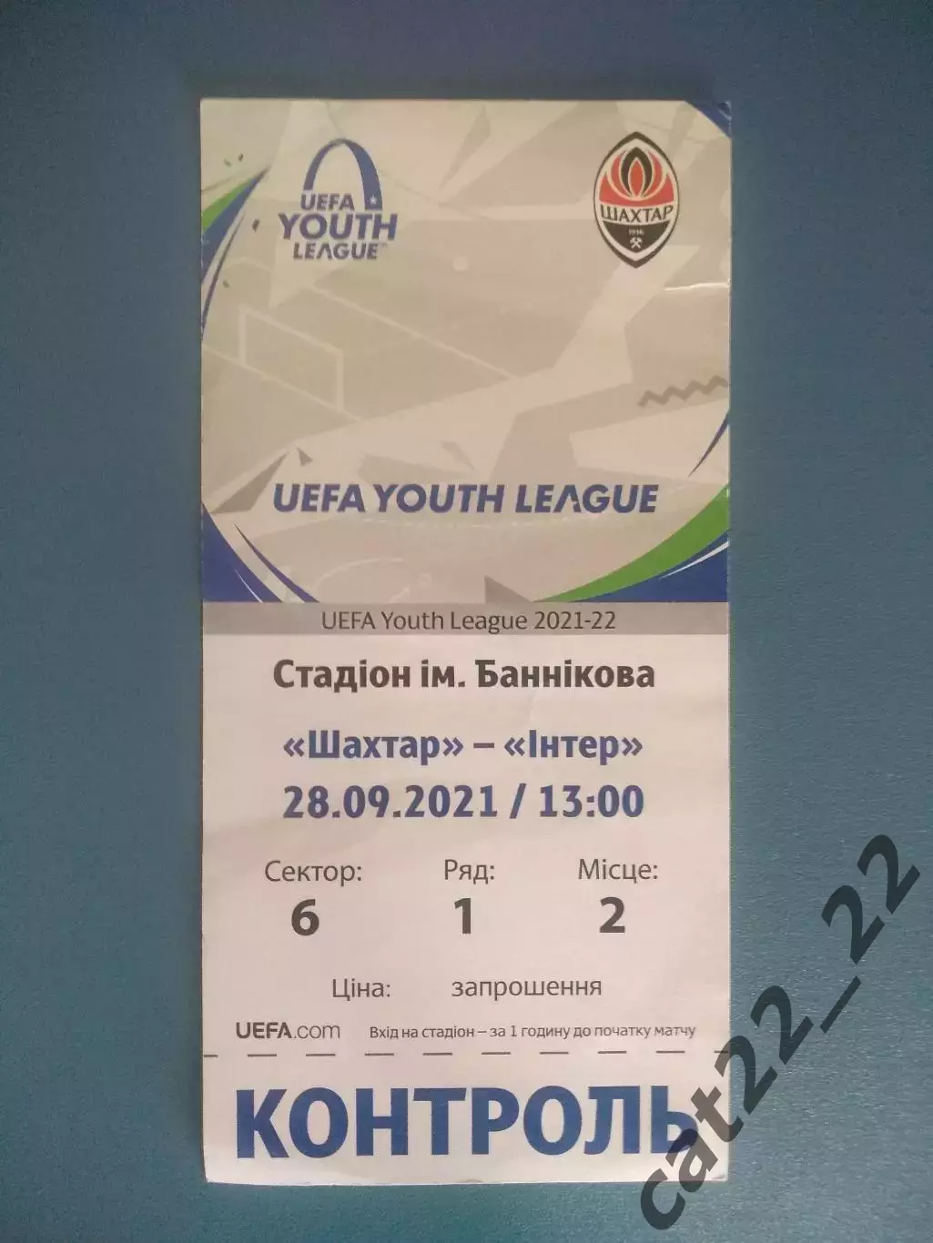 Шахтер Донецк Украина - Интер Милан Италия 2021/2022