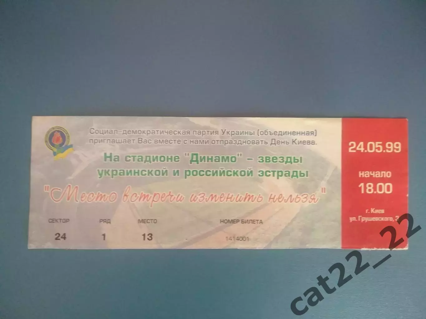 ТМ! Украина - Россия 24.05.1999