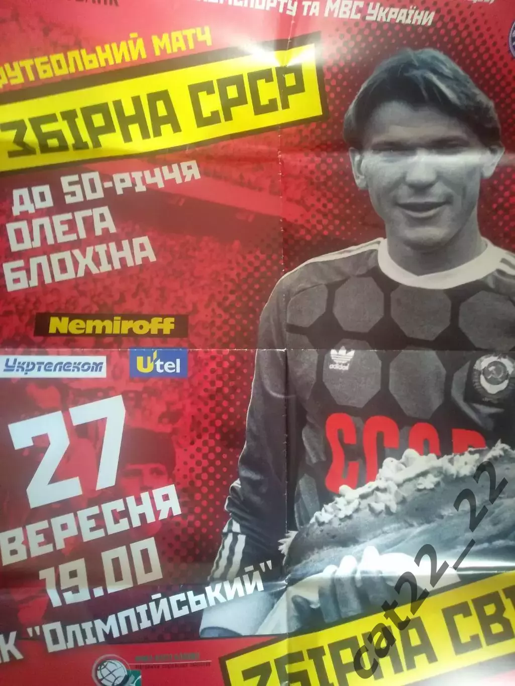 Афиша! Большой размер афиши! МТМ! Олег Блохин. СССР - сборная мира 27.09.2002