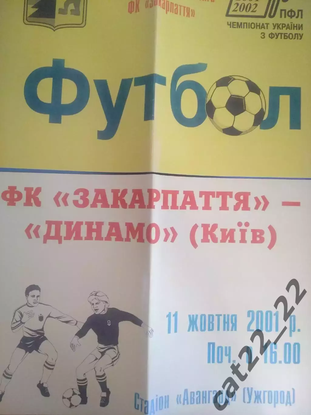 Афиша! Большой размер афиши! Закарпатье Ужгород - Динамо Киев 2001/2002