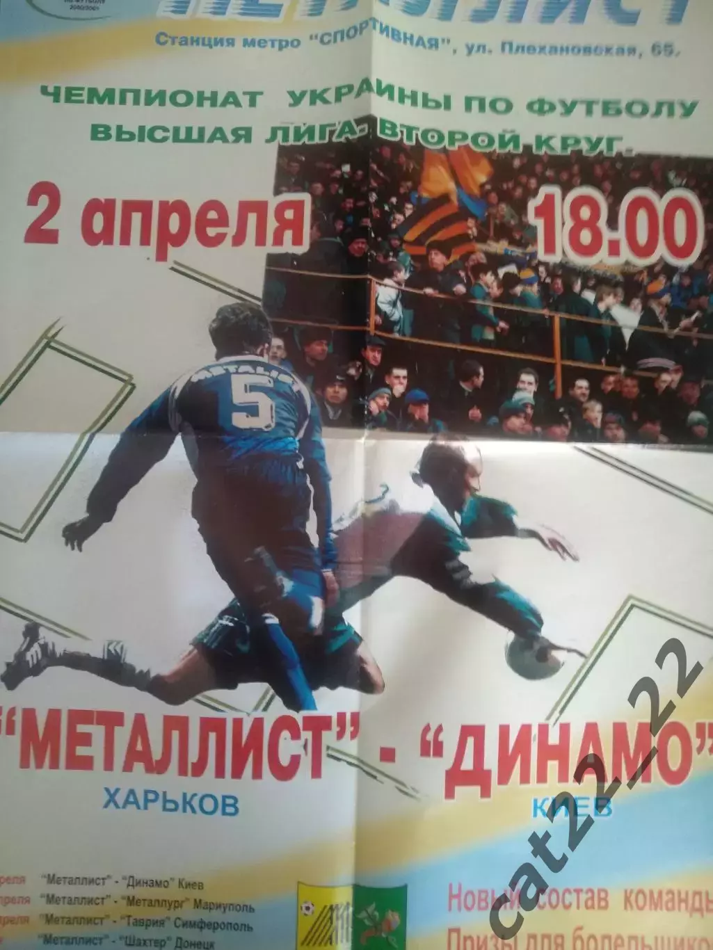 Афиша! Большой размер афиши! Металлист Харьков - Динамо Киев 2000/2001