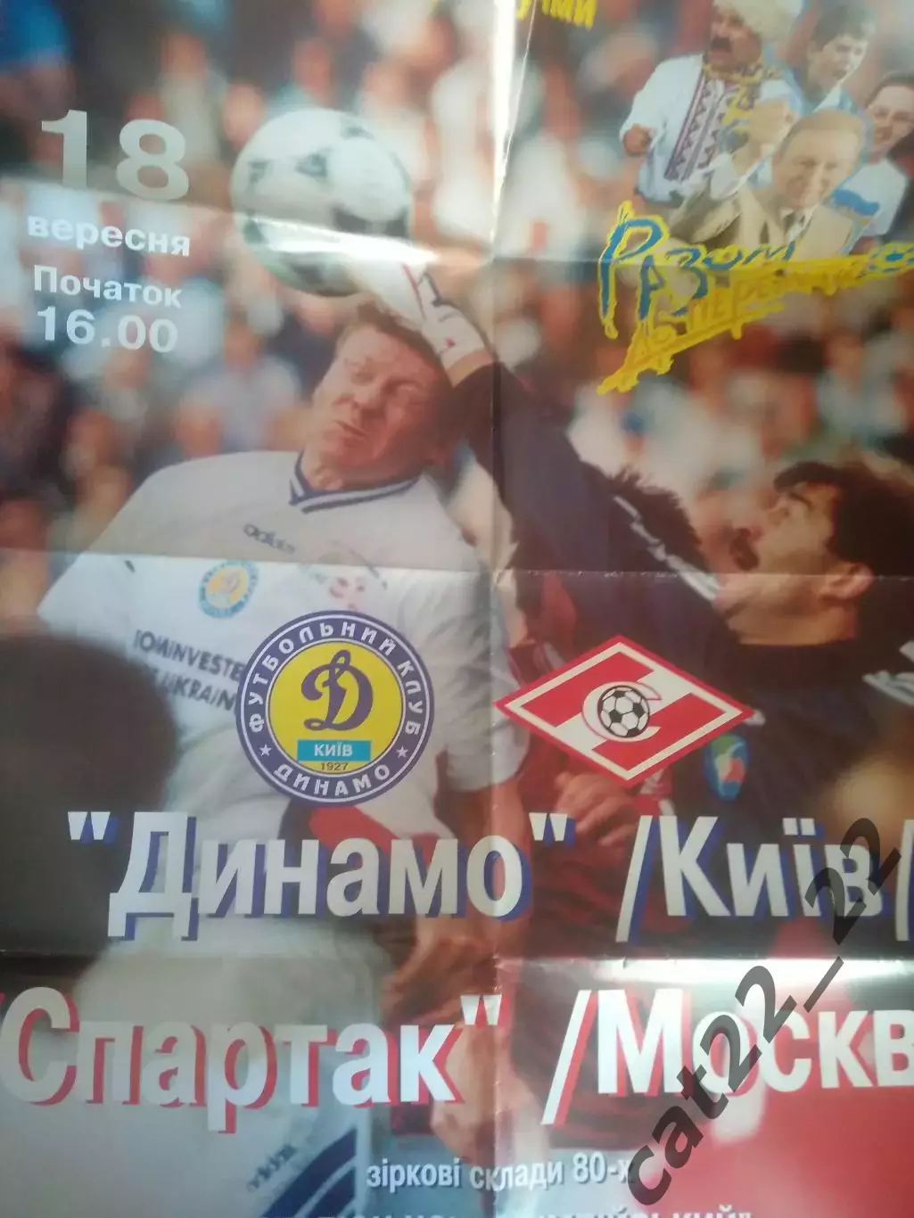 Афиша! Большой размер афиши! Динамо Киев Украина - Спартак Москва Россия 1999
