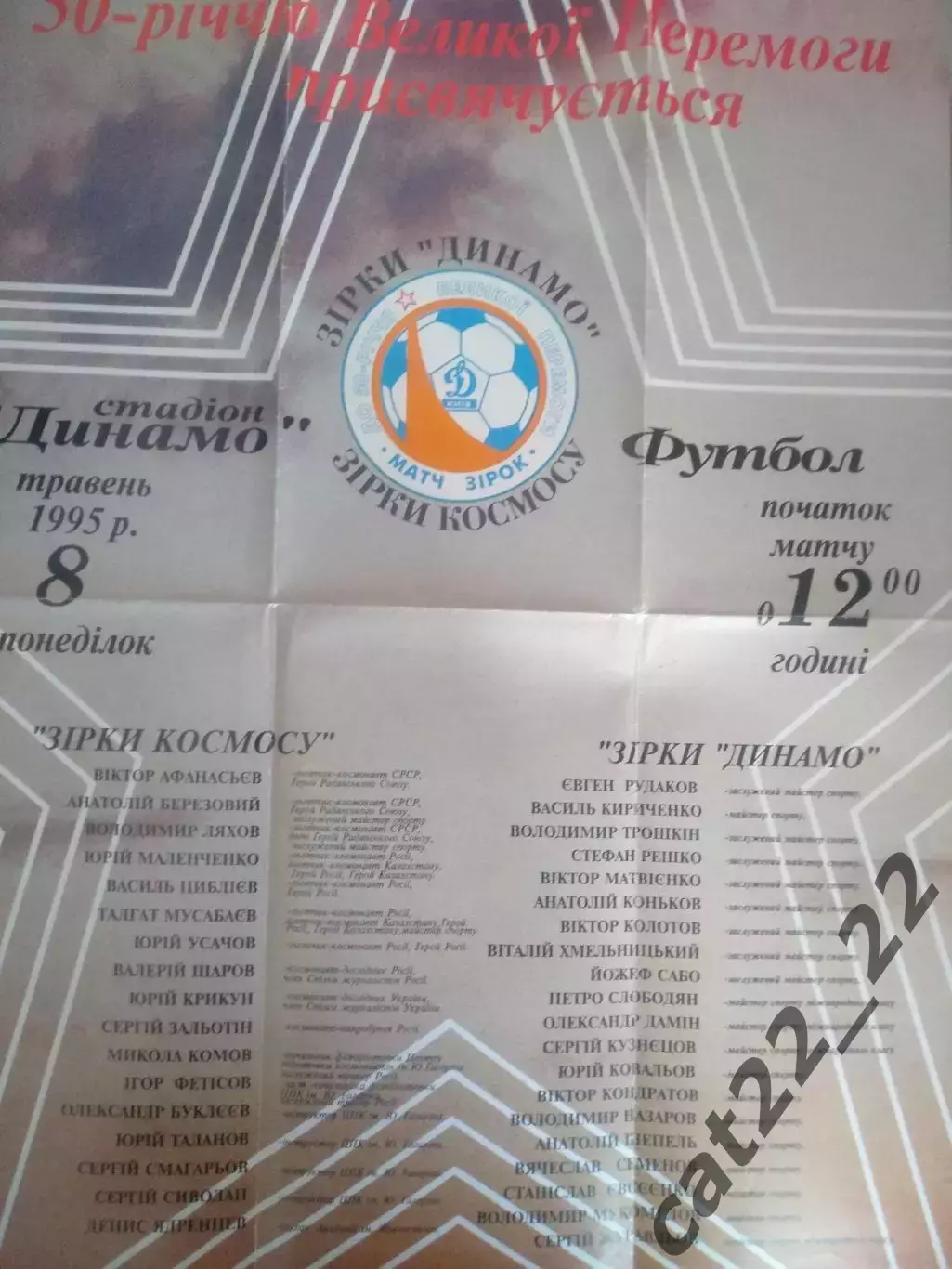 Афиша! Большой размер афиши! Динамо Киев Украина-Звезды космоса СССР/Россия 1995