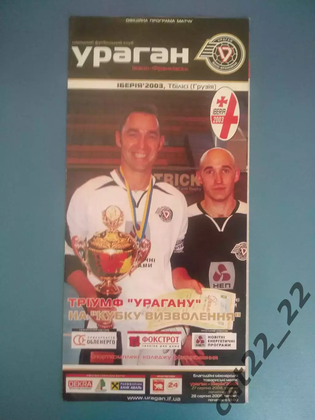 МТМ! Ураган Ивано - Франковск Украина - Иберия 2003 Тбилиси Грузия 2008