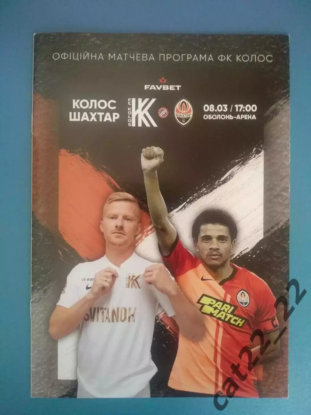 Колос Коваливка - Шахтер Донецк 2019/2020